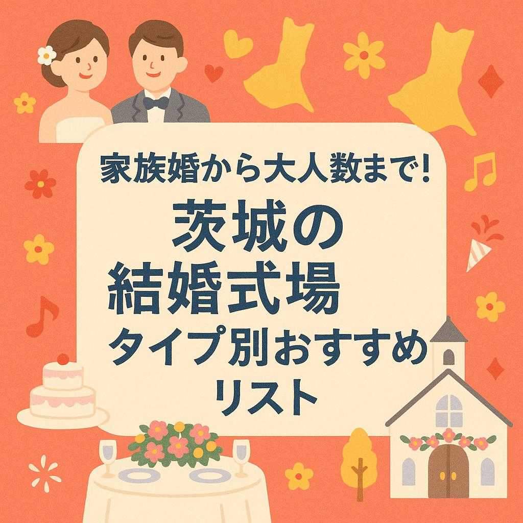 「家族婚から大人数まで！茨城の結婚式場タイプ別おすすめリスト」