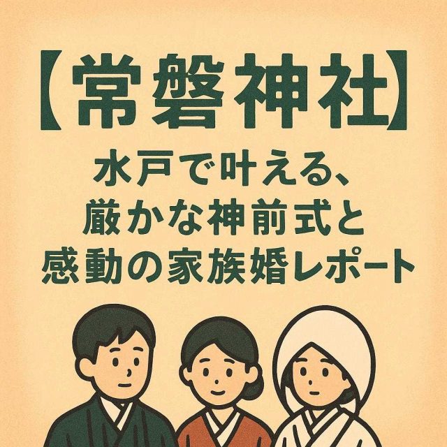 「【常磐神社】水戸で叶える、厳かな神前式と感動の家族婚レポート」