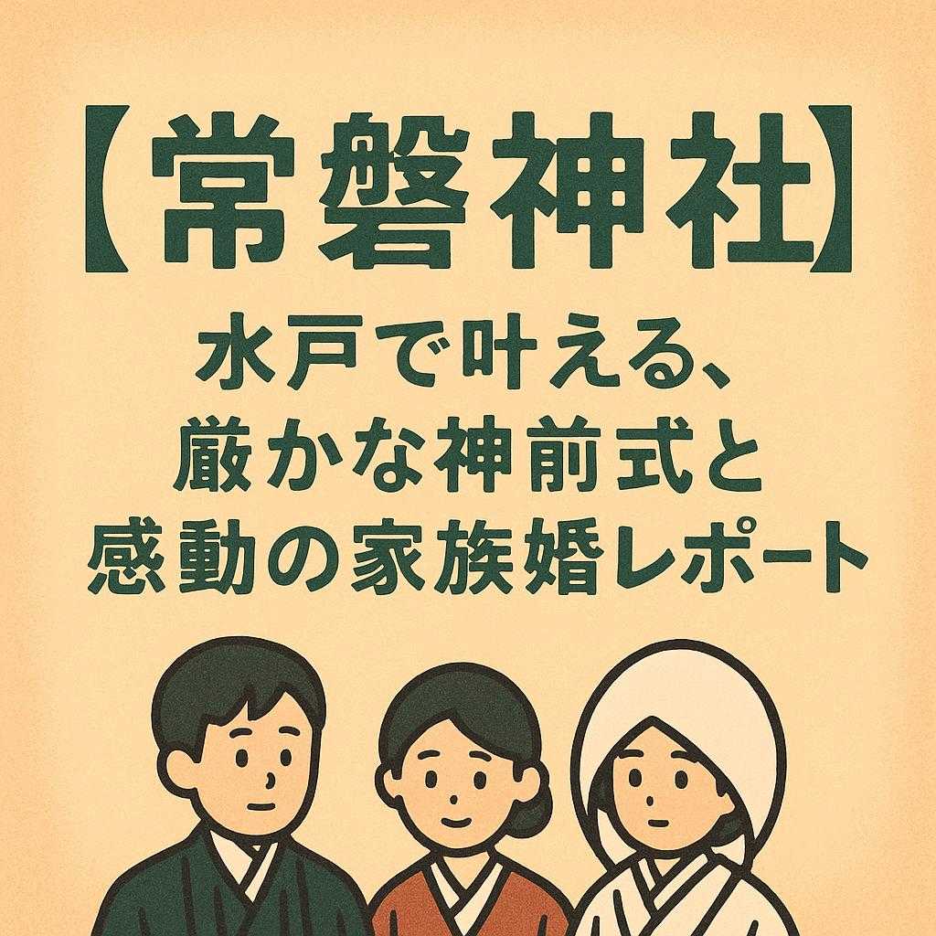 「【常磐神社】水戸で叶える、厳かな神前式と感動の家族婚レポート」