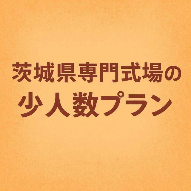 茨城県専門式場の少人数プラン