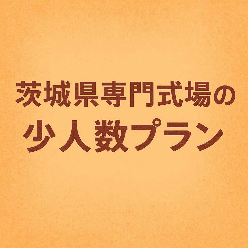 茨城県専門式場の少人数プラン