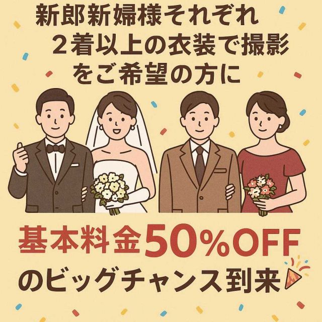 新郎新婦様それぞれ2着以上の衣装で撮影をご希望の方に、基本料金50%OFFのビッグチャンス到来🎉