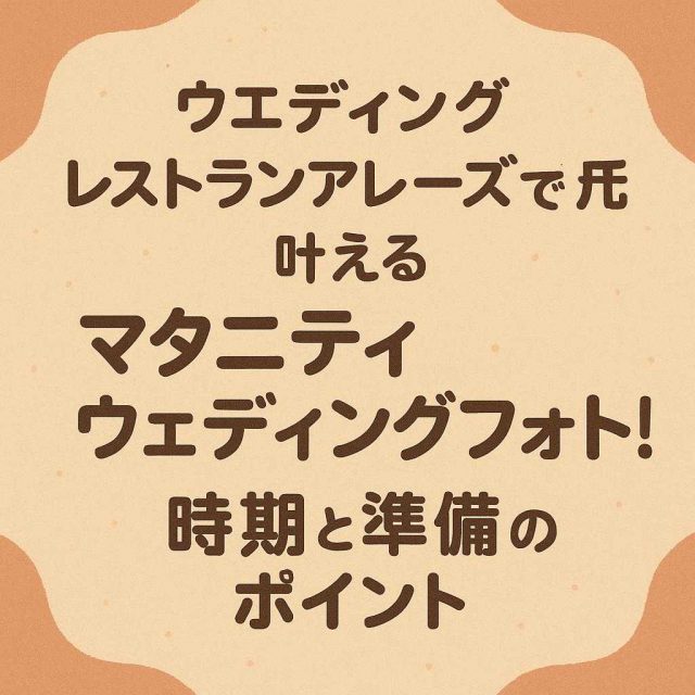 「ウェディングレストランアレーズで叶えるマタニティウェディングフォト！時期と準備のポイント」
