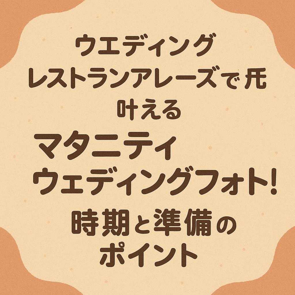 「ウェディングレストランアレーズで叶えるマタニティウェディングフォト！時期と準備のポイント」