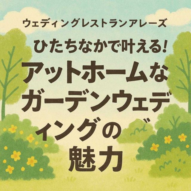 ウェディングレストランアレーズ 「ひたちなかで叶える！アットホームなガーデンウェディングの魅力」