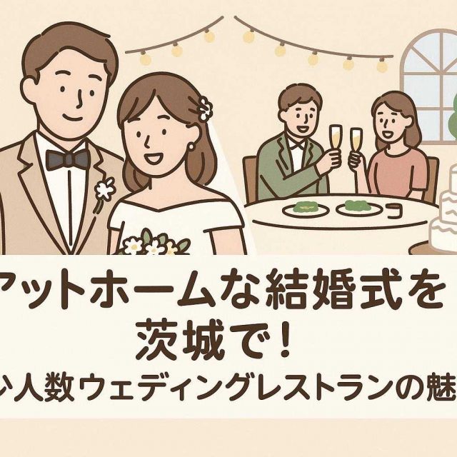 アットホームな結婚式を茨城で！少人数ウェディングレストランの魅力