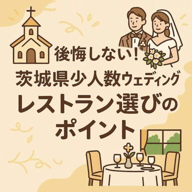 後悔しない！茨城県少人数ウェディングレストラン選びのポイント