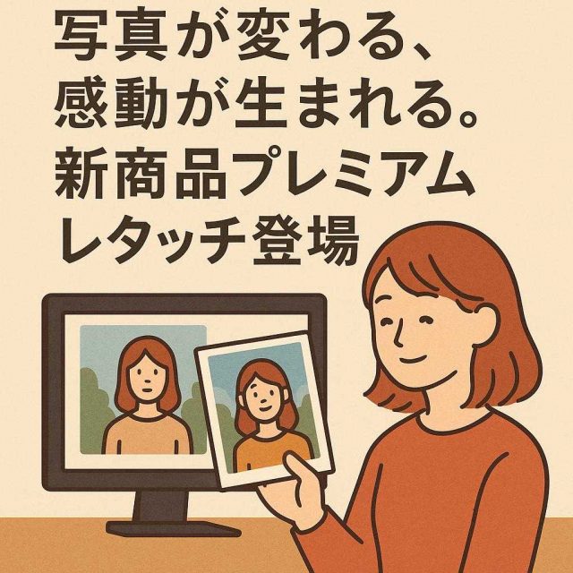 写真が変わる、感動が生まれる。新商品プレミアムレタッチ登場。