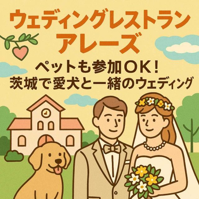 ウェディングレストラン アレーズ 「ペットも参加OK！茨城で愛犬と一緒のウェディング」