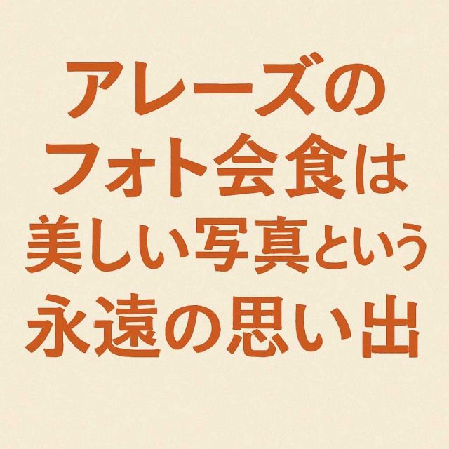 アレーズのフォト会食は、 美しい写真という永遠の思い出