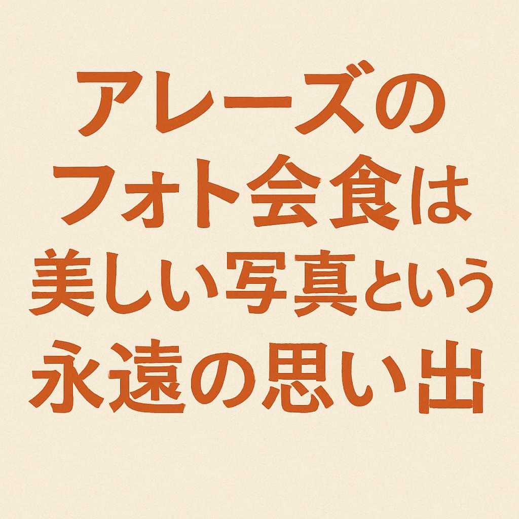 アレーズのフォト会食は、 美しい写真という永遠の思い出
