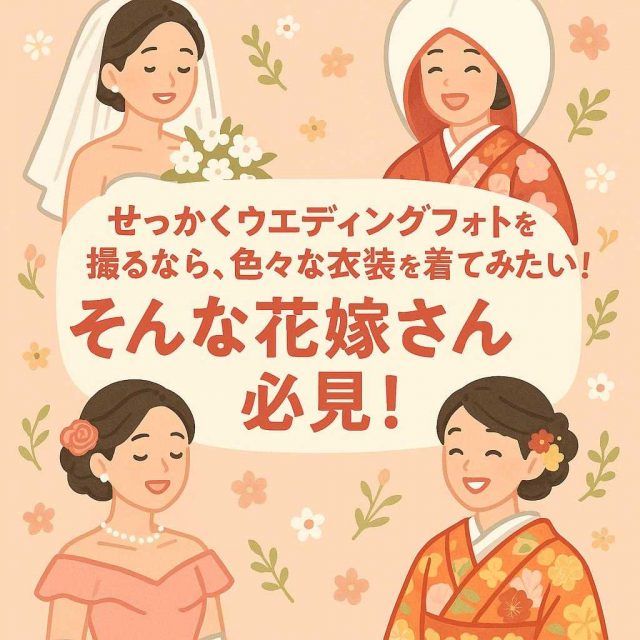 せっかくウェディングフォトを撮るなら、色々な衣装を着てみたい！」そんな花嫁さん👰必見！