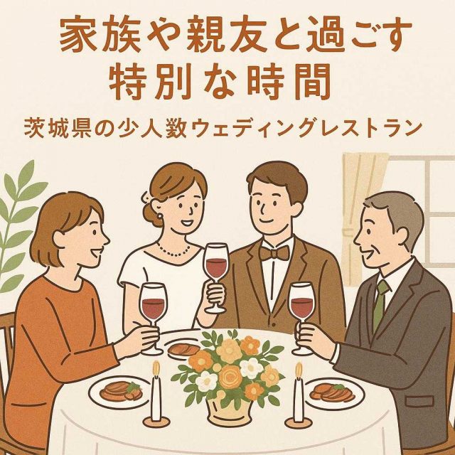 家族や親友と過ごす特別な時間。茨城県の少人数ウェディングレストラン