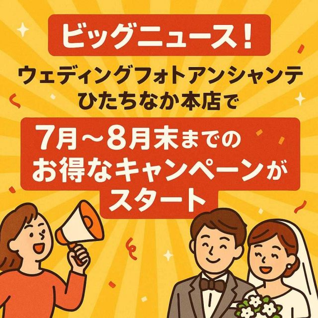 ビッグニュース！ウェディングフォトアンシャンテひたちなか本店で、7月～8月末までのお得なキャンペーンがスタート