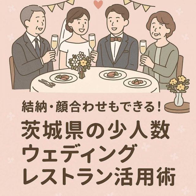 結納・顔合わせもできる！茨城県の少人数ウェディングレストラン活用術