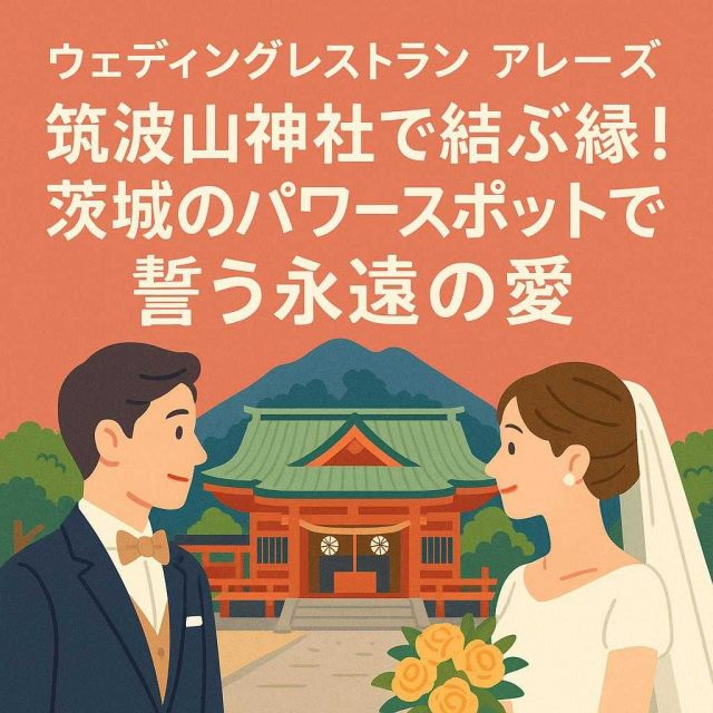 ウェディングレストラン アレーズ 「筑波山神社で結ぶ縁！茨城のパワースポットで誓う永遠の愛」