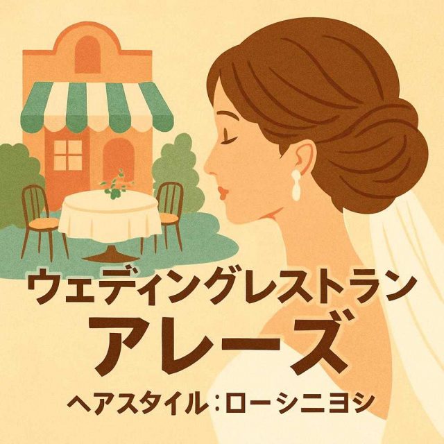 ウェディングレストラン アレーズ ヘアスタイル: ローシニヨン