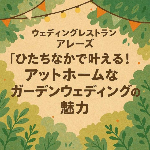 ウェディングレストラン アレーズ「ひたちなかで叶える！アットホームなガーデンウェディングの魅力」