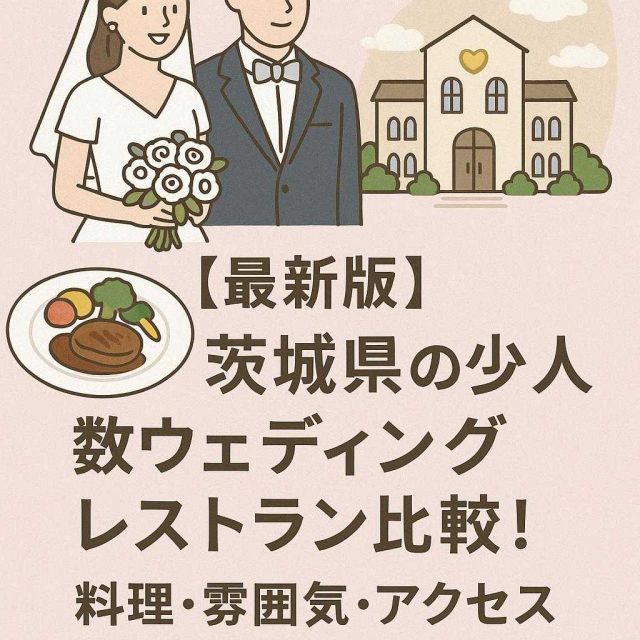 [最新版] 茨城県の少人数ウェディングレストラン比較！料理・雰囲気・アクセス