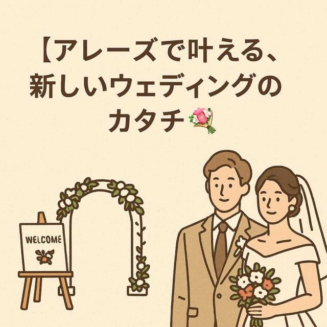 【アレーズで叶える、新しいウェディングのカタチ💐】