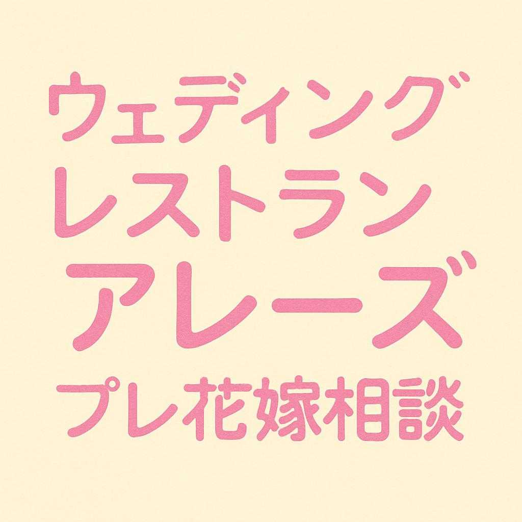 ウェディングレストラン アレーズ プレ花嫁相談
