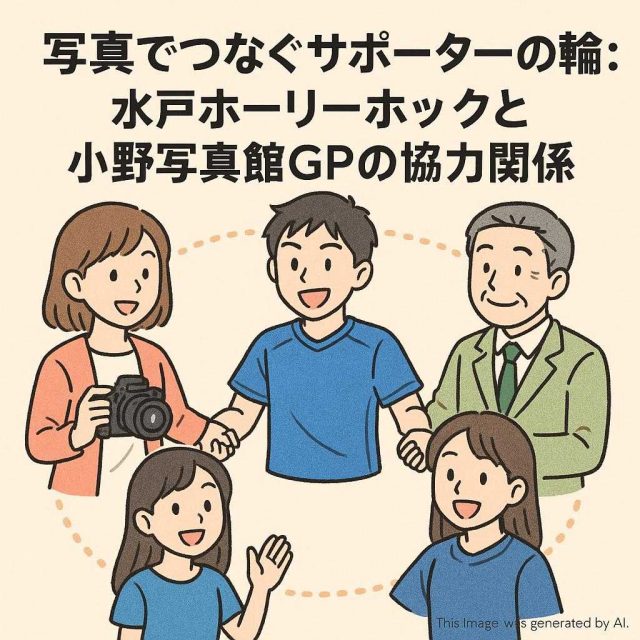 写真でつなぐサポーターの輪：水戸ホーリーホックと小野写真館GPの協力関係