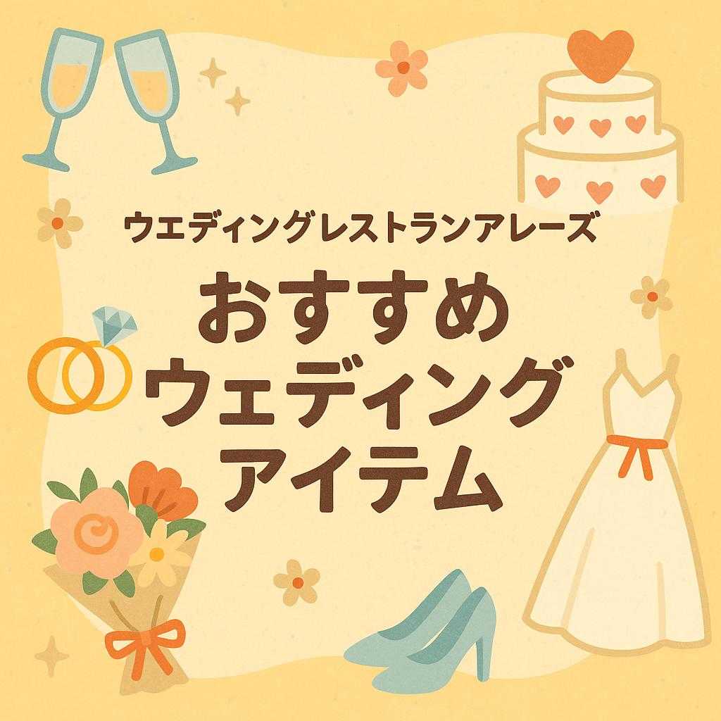 ウェディングレストランアレーズ おすすめウェディングアイテム