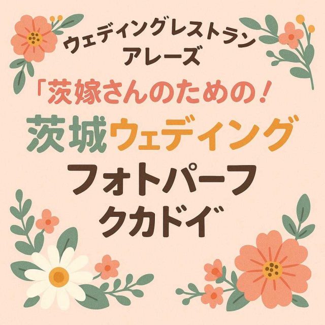 ウェディングレストラン アレーズ 「花嫁さんのための！茨城ウェディングフォトパーフェクトガイド」