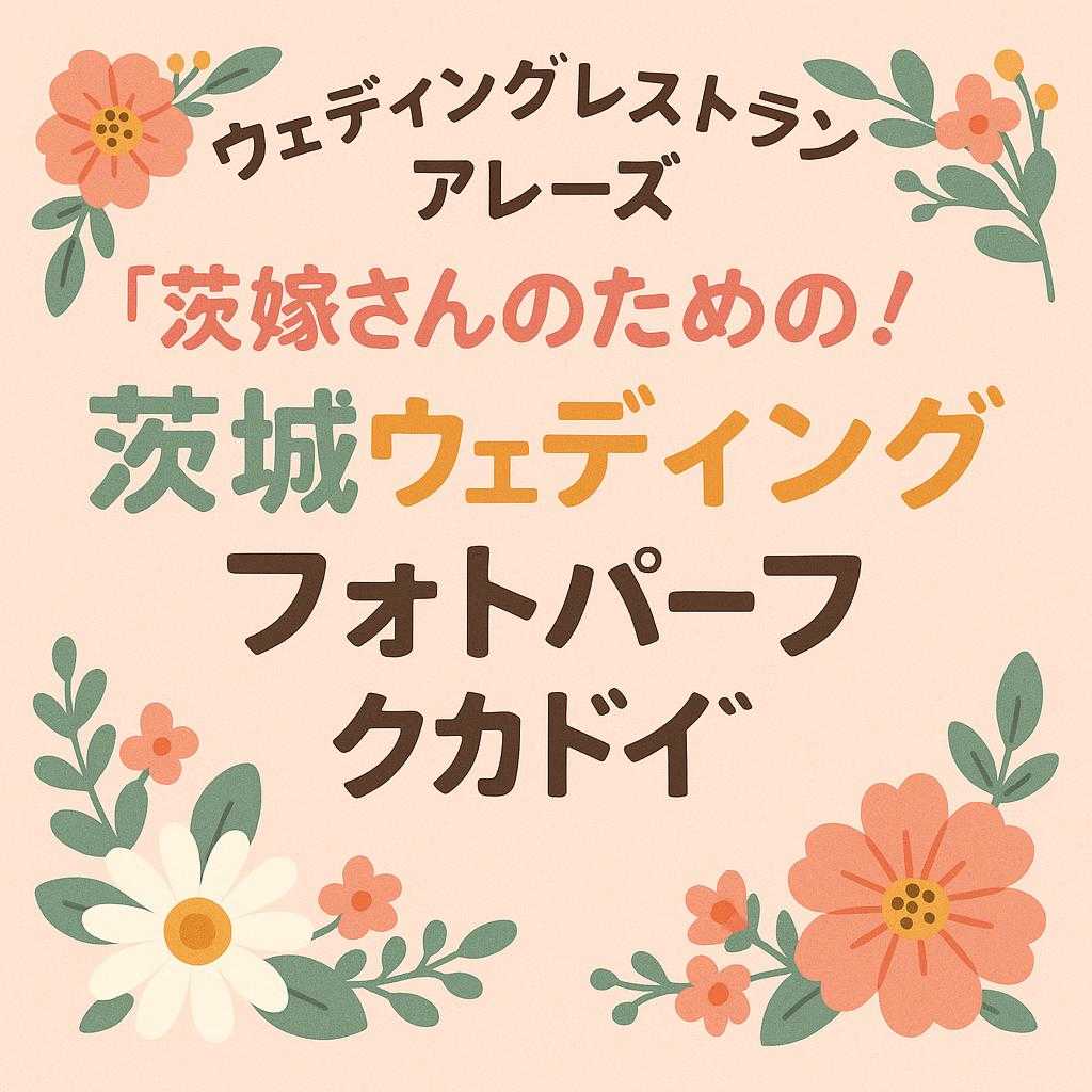 ウェディングレストラン アレーズ 「花嫁さんのための！茨城ウェディングフォトパーフェクトガイド」