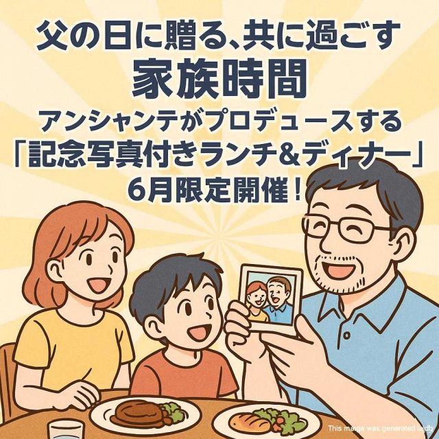 【父の日に贈る、共に過ごす家族時間】アンシャンテがプロデュースする “記念写真付きランチ＆ディナー” が6月限定開催！