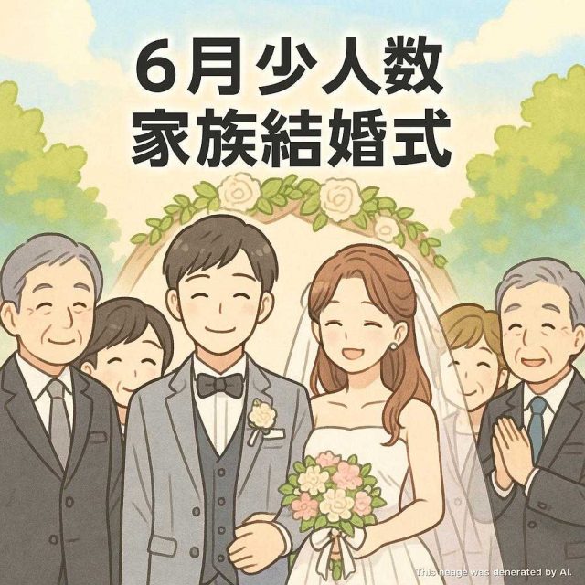 6月少人数家族結婚式