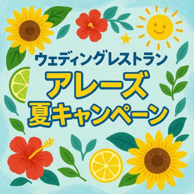 ウェディングレストラン アレーズ夏キャンペーン