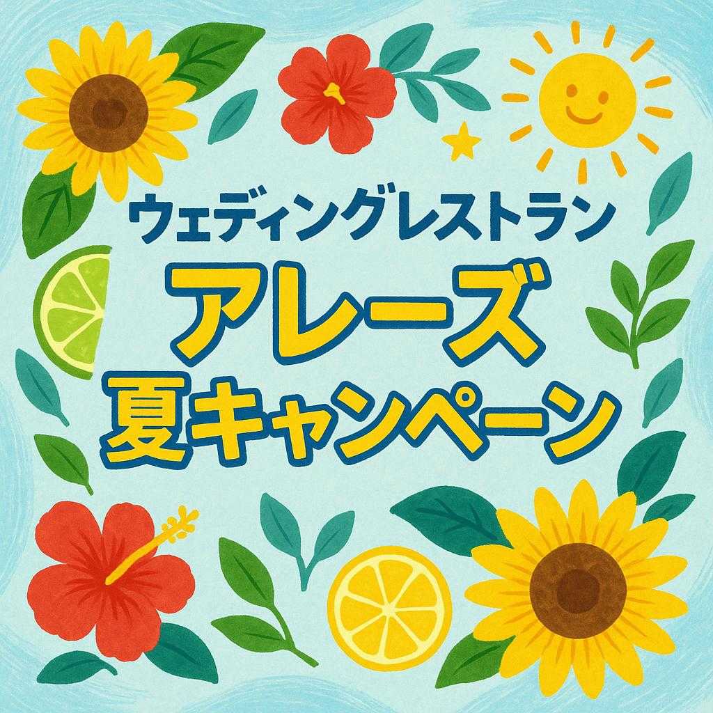ウェディングレストラン アレーズ夏キャンペーン