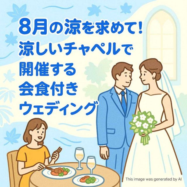 8月の涼を求めて！涼しいチャペルで開催する会食付きウェディング