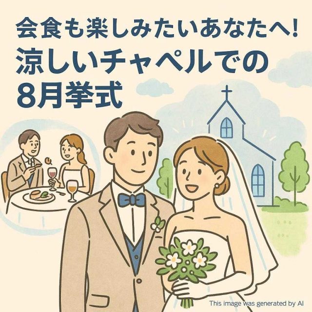 会食も楽しみたいあなたへ！涼しいチャペルでの8月挙式