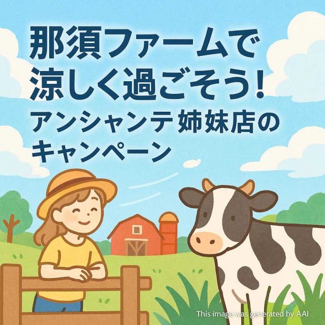 那須ファームで涼しく過ごそう！アンシャンテ姉妹店のキャンペーン