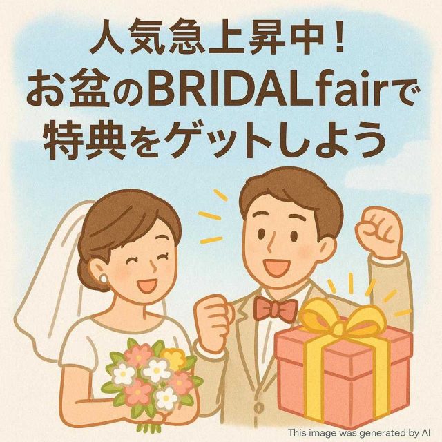 人気急上昇中！お盆のBRIDALfairで特典をゲットしよう