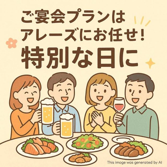 ご宴会プランはアレーズにお任せ！特別な日に