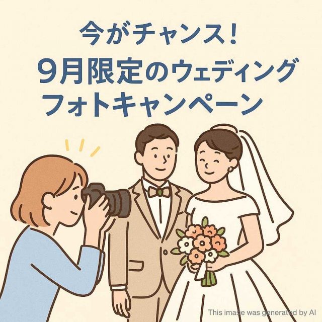 今がチャンス！9月限定のウェディングフォトキャンペーン