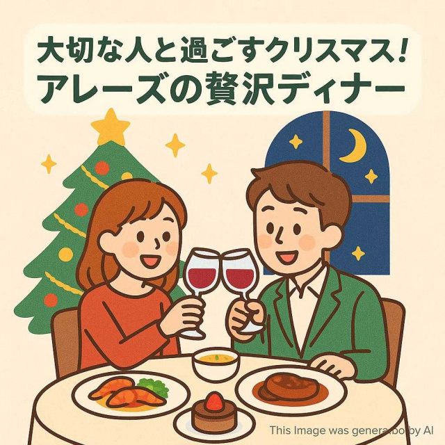 大切な人と過ごすクリスマス！アレーズの贅沢ディナー
