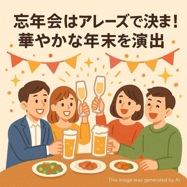 忘年会はアレーズで決まり！華やかな年末を演出