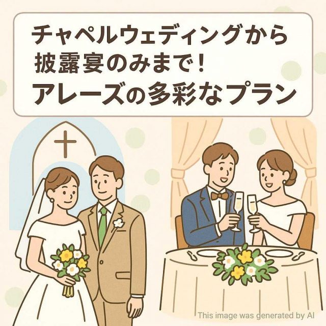 チャペルウェディングから披露宴のみまで！アレーズの多彩なプラン