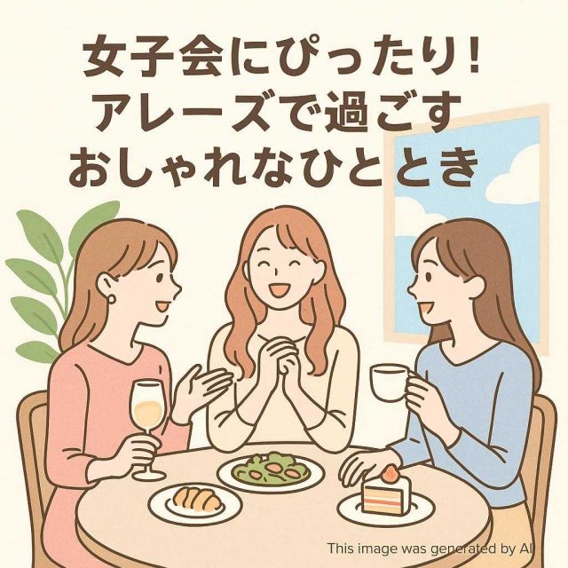 女子会にぴったり！アレーズで過ごすおしゃれなひととき