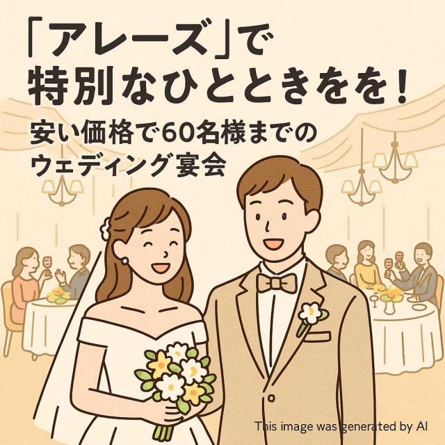 アレーズ」で特別なひとときを！安い価格で60名様までのウェディング宴会