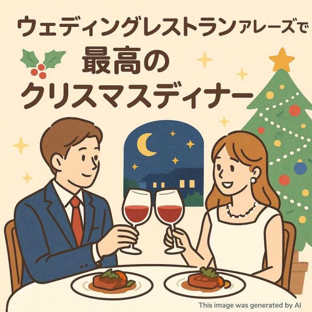 ウェディングレストランアレーズで叶える最高のクリスマスディナー