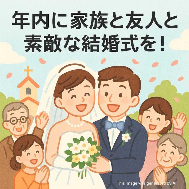 年内に家族と友人と素敵な結婚式を！