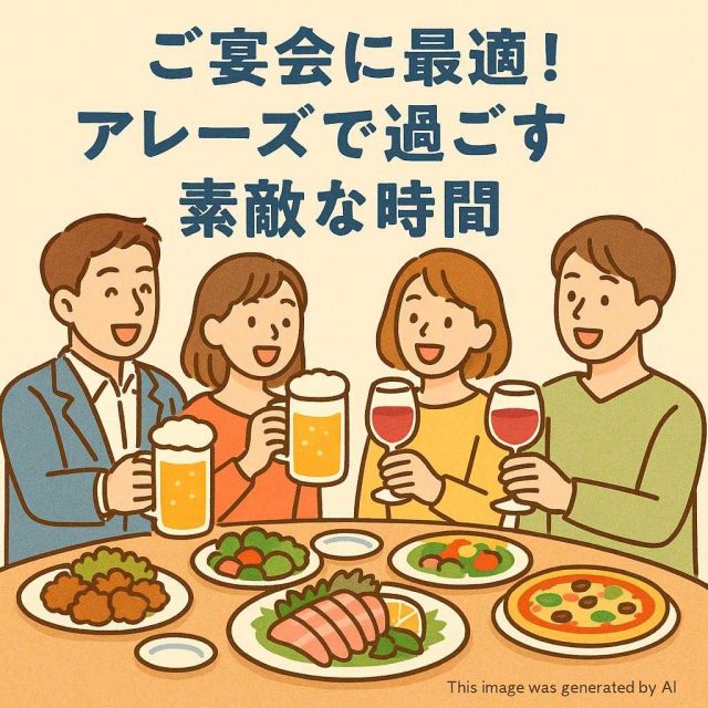 ご宴会に最適！アレーズで過ごす素敵な時間
