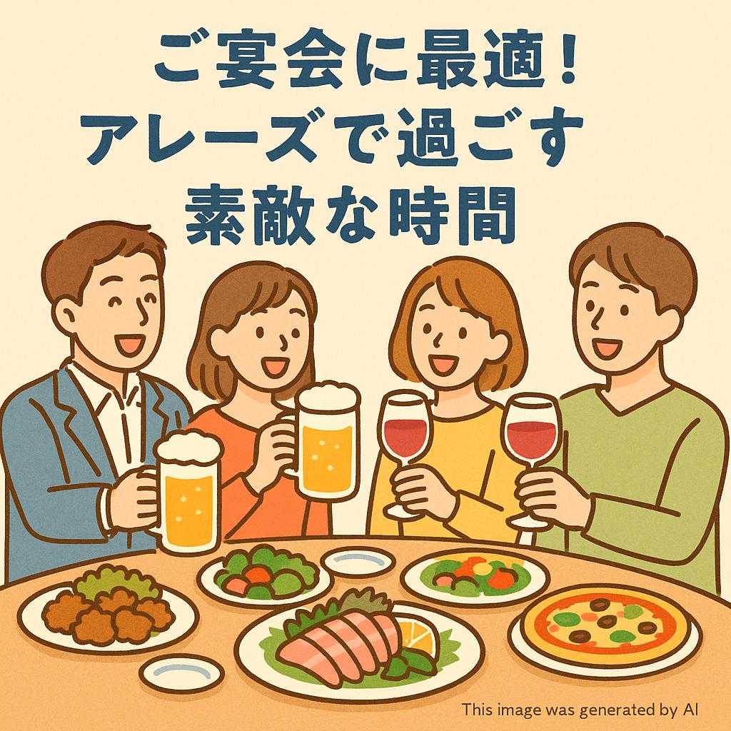 ご宴会に最適！アレーズで過ごす素敵な時間