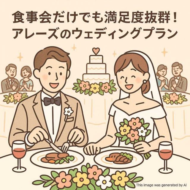 食事会だけでも満足度抜群！アレーズのウェディングプラン