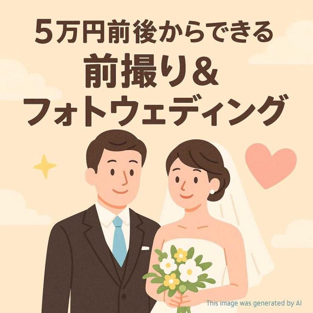 5万円前後からできる前撮り＆フォトウェディング